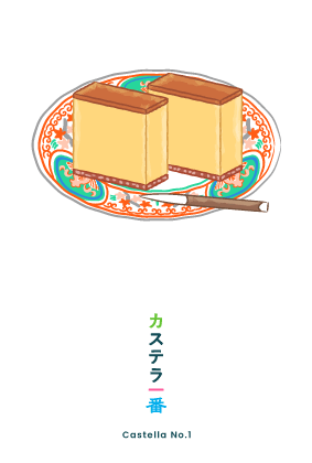 カステラ一番