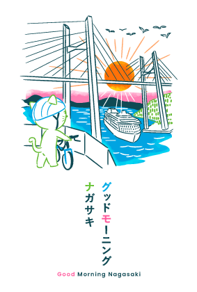 グッドモーニングナガサキ