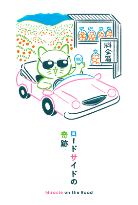 ロードサイドの奇跡