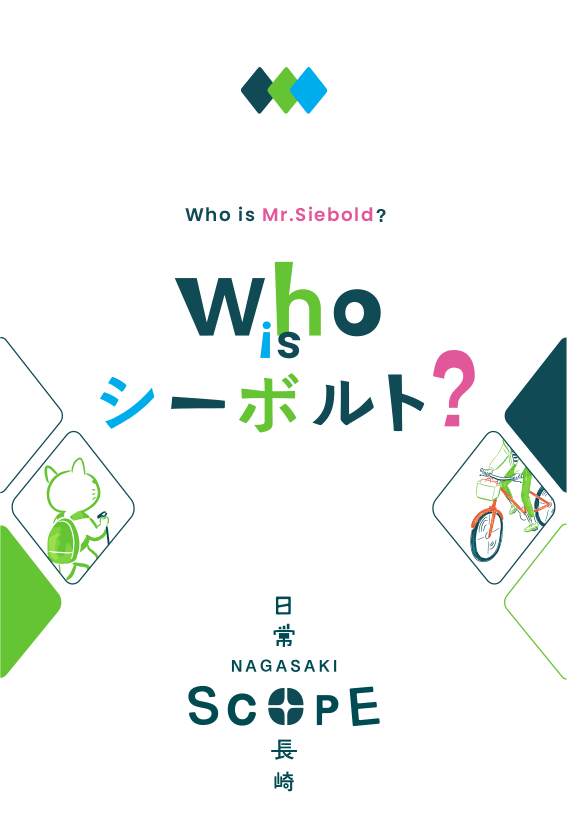 Who is シーボルト?